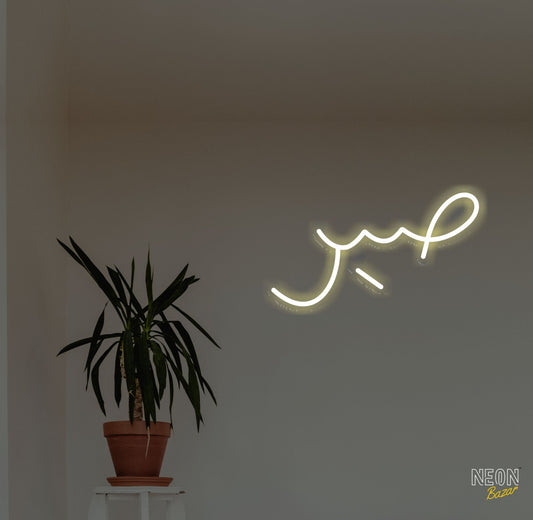 Patience Urdu/Arebic Neon Sign - NeonBazar