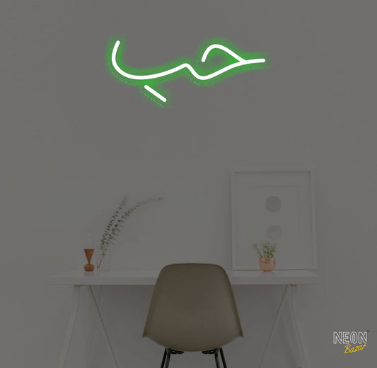 Love Urdu/Arebic Neon Sign - NeonBazar