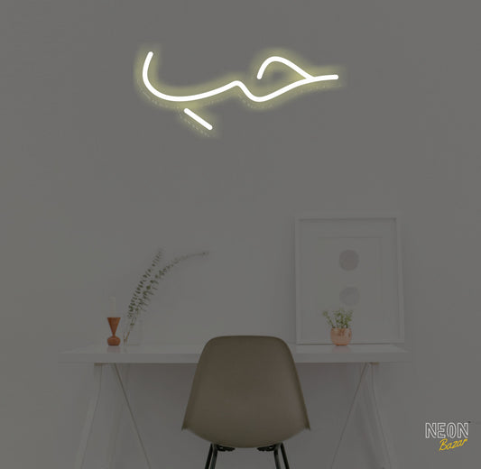Love Urdu/Arebic Neon Sign - NeonBazar
