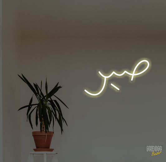 Patience Urdu/Arebic Neon Sign - NeonBazar