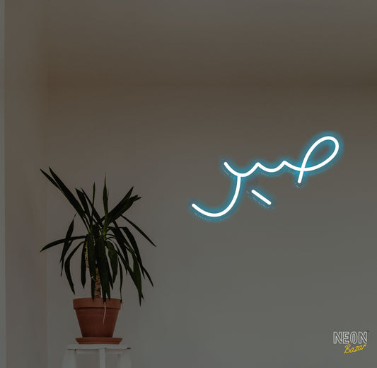Patience Urdu/Arebic Neon Sign - NeonBazar
